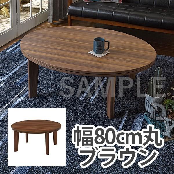 HAGiHARA - 【製造会社直送】萩原心地好いコタツ アベルSE80丸BR 家具、インテリア-こたつ-こたつテーブル