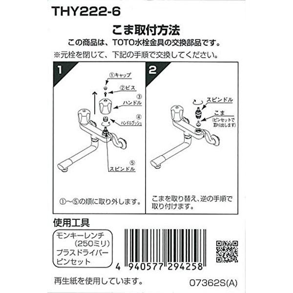 TOTO こま(13mm水栓用)TOTO品専用(ノンライジングバルブ用) THY222-6