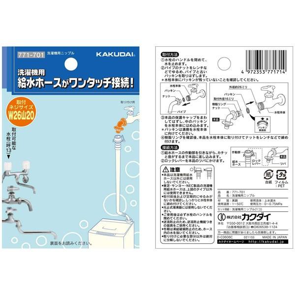 カクダイ（KAKUDAI） 【カクダイ/KAKUDAI】洗濯機用ニップル 771−701