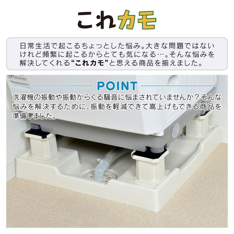 カクダイ（KAKUDAI） これカモ 洗濯機用 かさ上げ台 （振動軽減 掃除