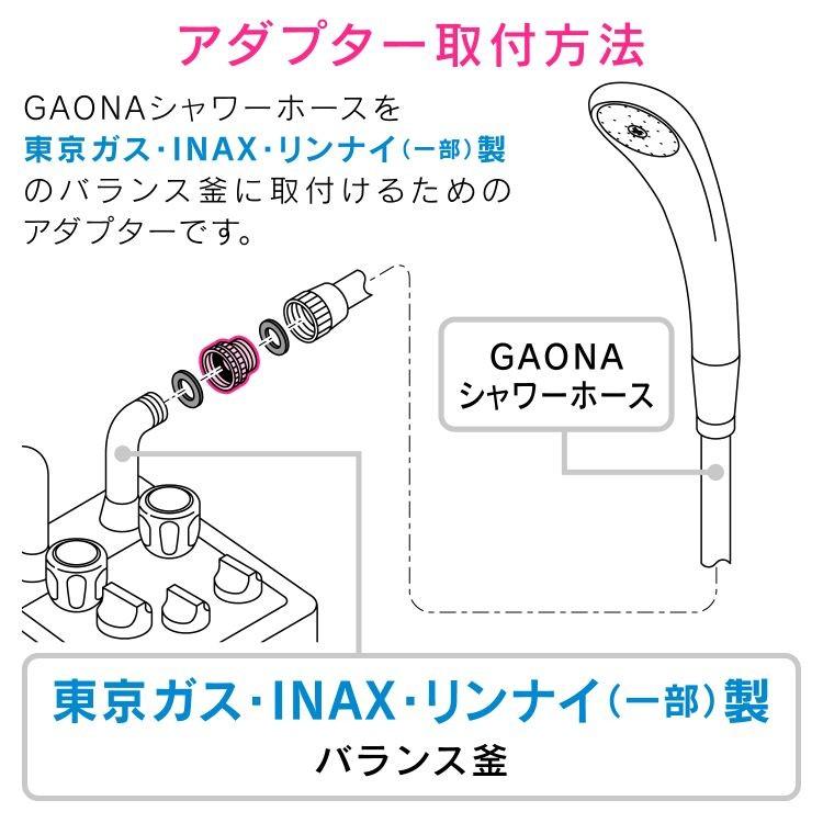 ガオナ　シャワーアダプター　リンナイ（一部）・東京ガス・INAXバランス釜用 （Ｇ1/2ネジ シャワーホース M22×1.5ネジ 本体側 ） GA-FW006｜encho｜04