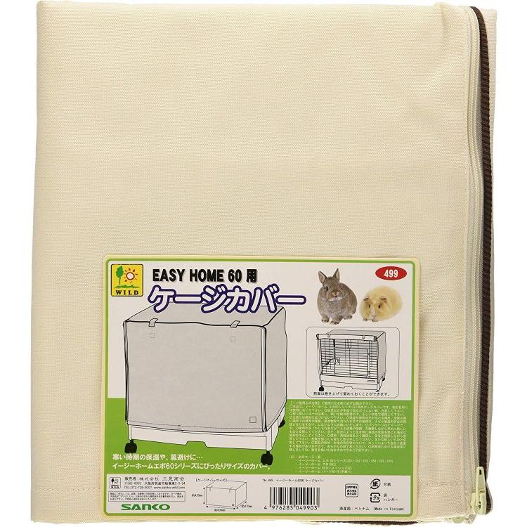 サンコー イージーホーム60ハイ 樹脂スノコ ケージカバー