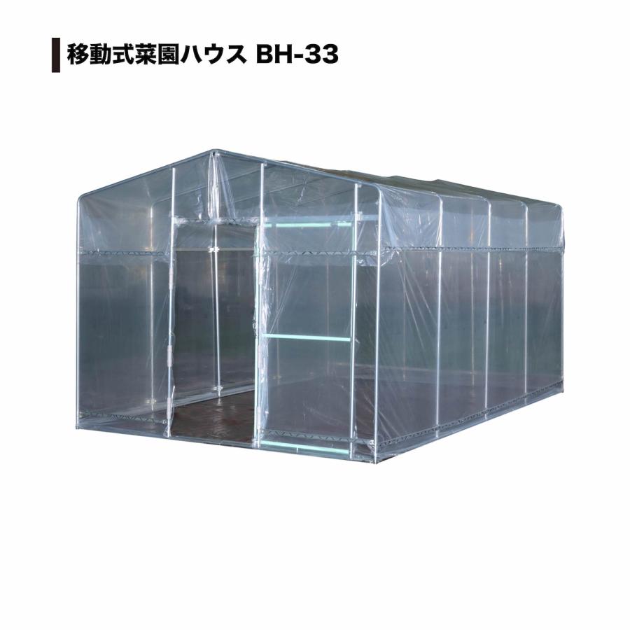 メーカー直送】南栄工業 移動式菜園ハウス BH-33【法人様限定・個人