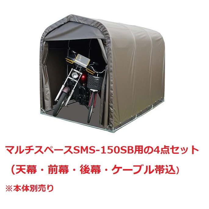 南栄工業 マルチスペース SMS-150 SB 「3梱包」 南栄工業 マルチスペースSMS-150SB専用幕4点セット（天幕・前幕・後幕