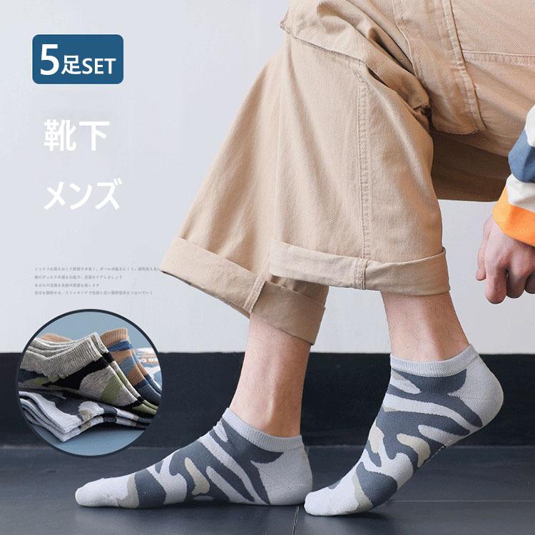 大人気 5足 セット メンズ 靴下 くるぶし ショート ソックス スニーカーソックス 春 夏 秋 通年 綿 迷彩 カッコいい 滑り止め 脱げない 薄手 Y Encore 通販 Yahoo ショッピング
