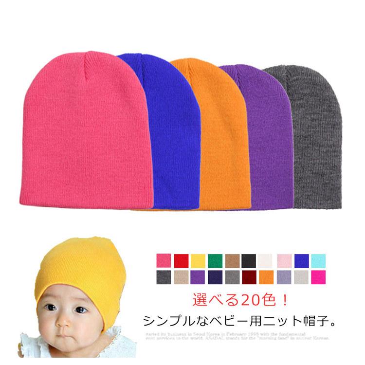 選べる色 ニット帽 赤ちゃん ベビー帽子 キッズ 子供帽子 女の子 男の子 子供 帽子 こども 無地 シンプル 防寒 暖かい 冬 韓国 Y Encore 通販 Yahoo ショッピング
