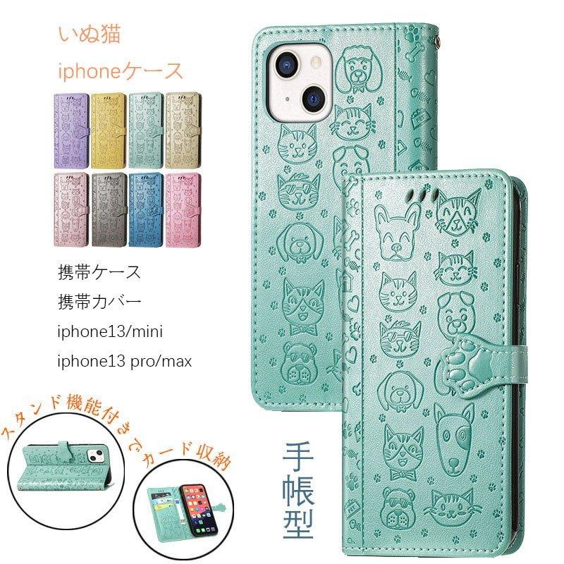 手帳型 Iphone13ケース スマホケース ねこ 犬 Iphone13pro 保護ケース かわいい動物 Iphone13 Mini Pro Max スマホ カード収納 Iphone13ケース おしゃれ 超人気新品