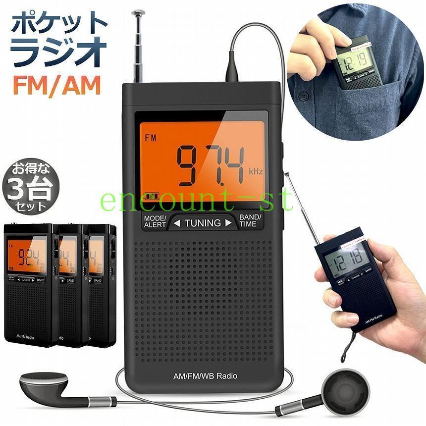 ラジオ 防災 小型 おしゃれ ポータブルラジオ 3台セット ポケットラジオ AM/FM 携帯ラジオ ミニーラジオ 防災ラジオ 高感度 小型 DSP FM ラジオ AM｜encount-st｜02