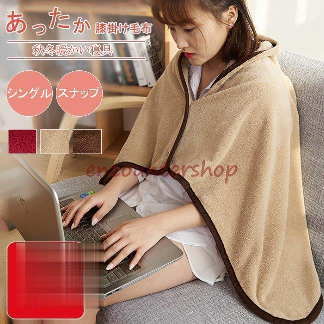 秋冬毛布 ブランケット 膝掛け毛布 あったか ポンチョ ケープ マント 着る毛布 暖かい ひざかけ 肩掛け 腰巻き スナップ ホック付き :dd0110-ejejejej179:Encountershop 通販 水着 タッセル ポンチョ 羽織 大人 カジュアル チュニック