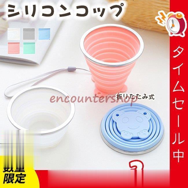 折りたたみ式シリコンコップ カップ 250ml 収納 ポータブル コーヒー