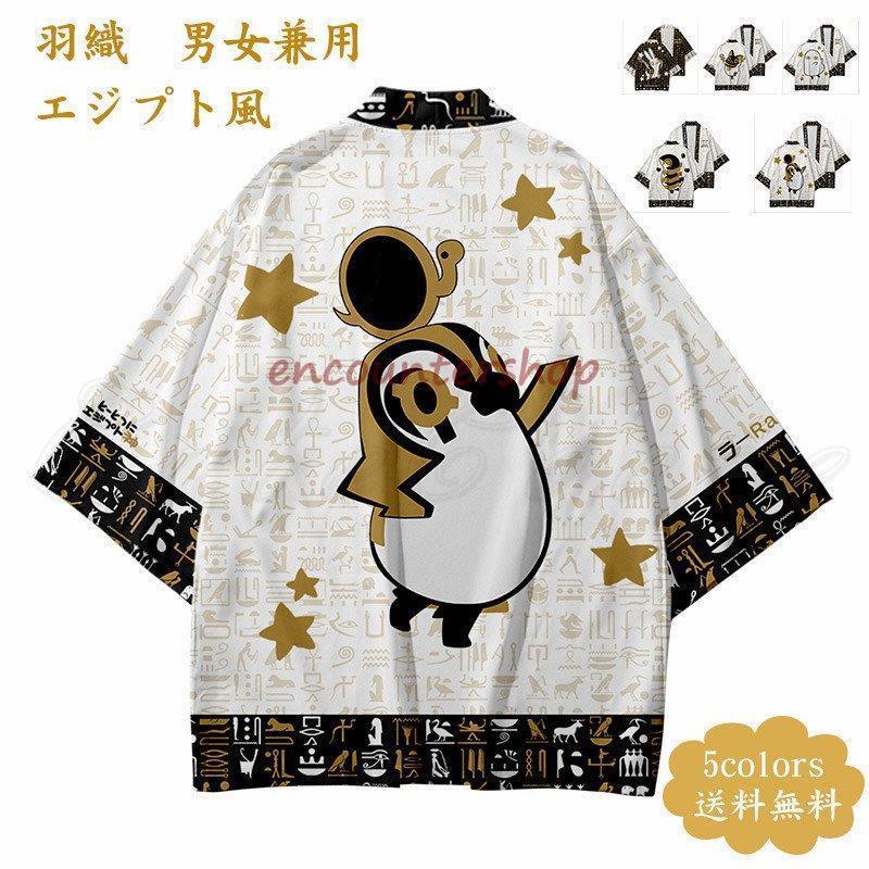 羽織 着物カーディガン レディース メンズ アウター プリント 七分袖 エジプト風 トップス カジュアル ゆったり 男女兼用 きれいめ おしゃれ