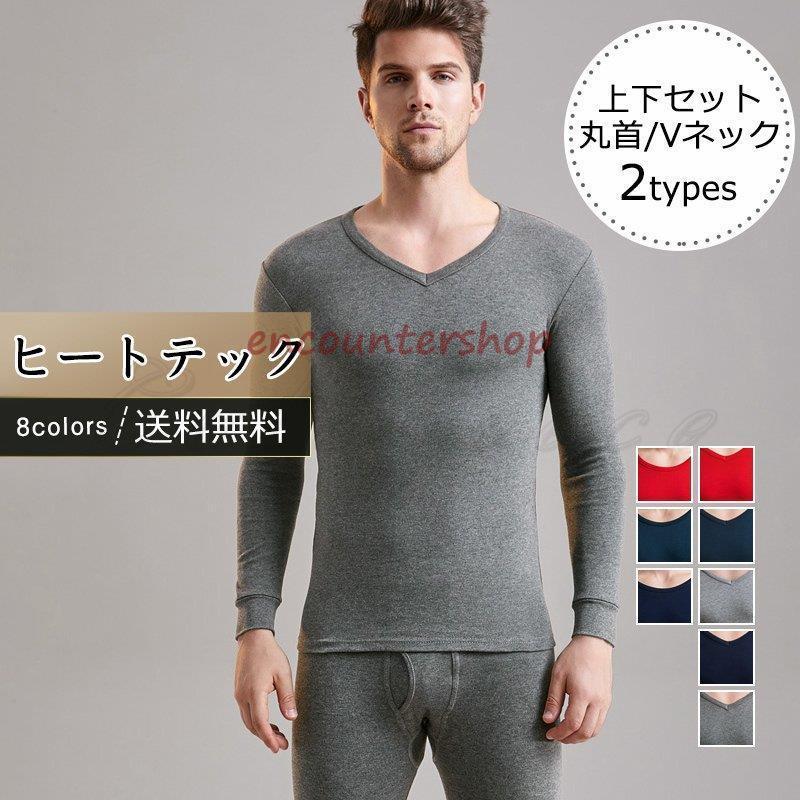 バーゲンで 下着 靴下 部屋着 ヒートテック インナーウェア 上下セット カジュアル おしゃれ ヒートテック メンズ インナーウェア 無地 丸首 Vネック 2types 上下セット カジュアル 薄手 着心地いい 男性用 きれいめ おしゃれ Www Threeriversofs Com