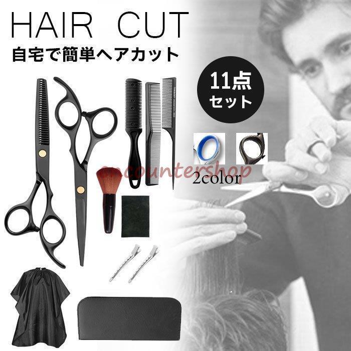ヘアカット 散髪 すきばさみ セット ハサミ ブラシ ビュープロコーム 散髪マント ダックカール プロ 初心者 美容師 理容師 自宅 セルフカット  ケース付 の商品画像