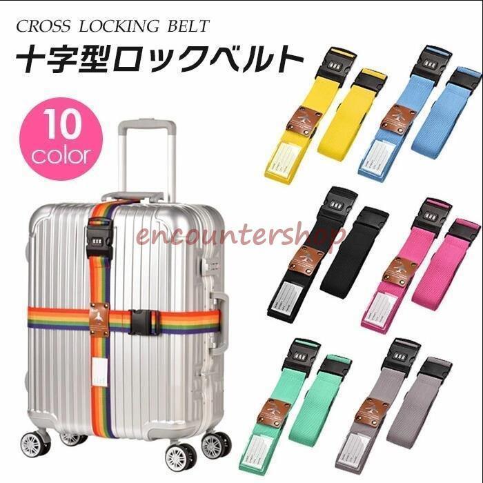 特売品返品不可 スーツケース ベルト ワンタッチ 十字型ロック