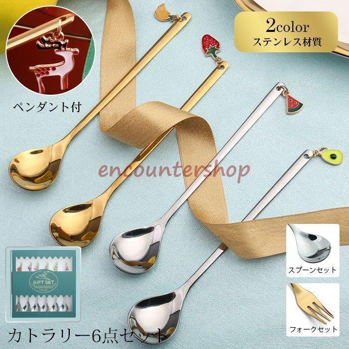 カトラリーセット 6点セット ペンダント付 ステンレス 食器カトラリー