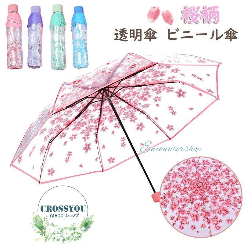 櫻 ビニール巻きスコート 透明×ピンク 丈28.5 2509 母の日 プレゼント 傘 桜柄 透明傘 折りたたみ 折り畳み傘