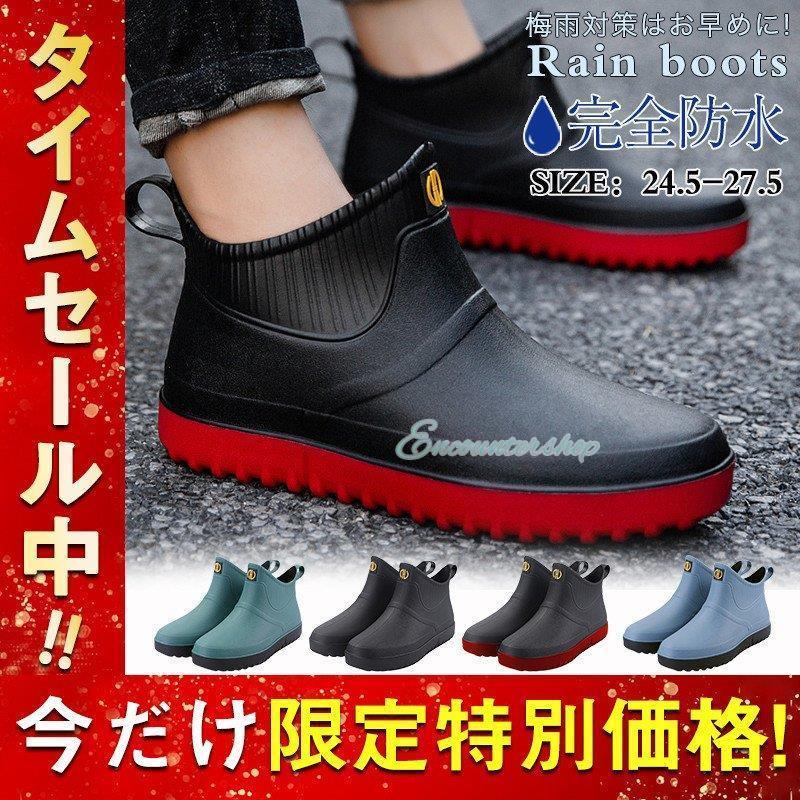 赤字覚悟 レインブーツ レインシューズ メンズ ショート 軽量 完全防水