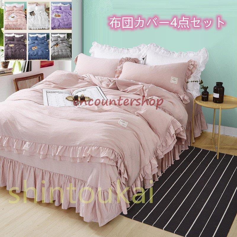 韓国風 布団カバーセット 大きい割引 可愛い 無地 ヘッドカバー スカラップ 姫系 枕カバー 掛け布団カバー シーツカバー フリル 柔らかい フラットシーツ 通気