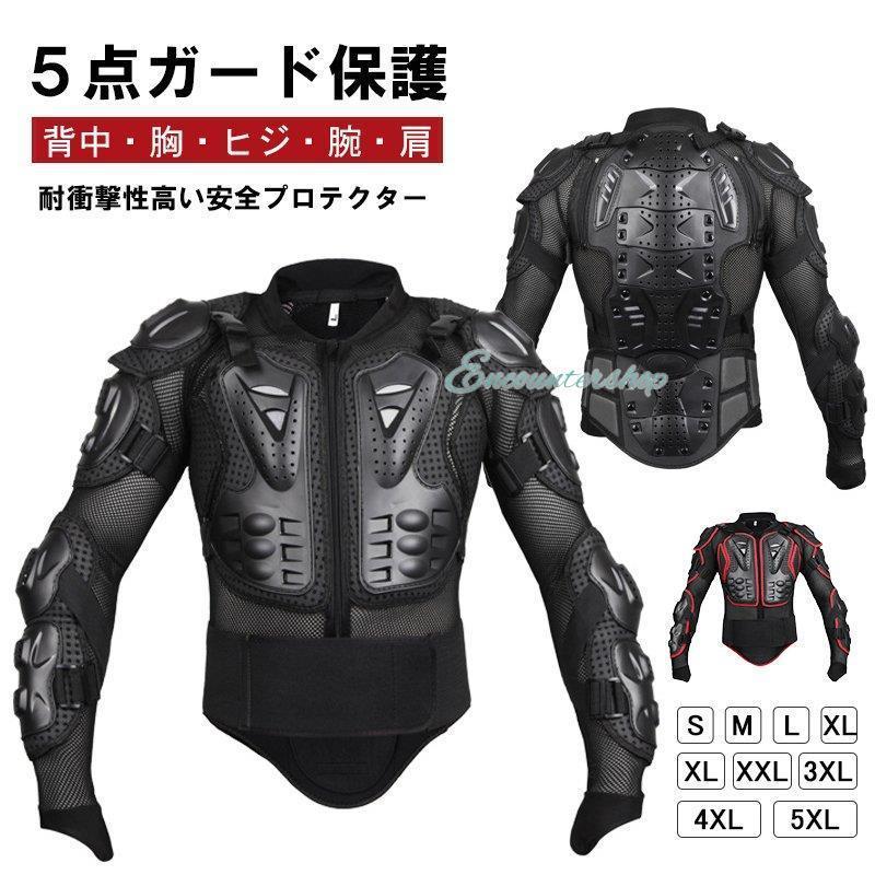上半身 プロテクター バイク用 インナージャケット モトクロス ポケバイ スノボ スノーボード 背中 胸 ヒジ 腕 肩 腰 耐衝撃 ボディプロテクター ガード