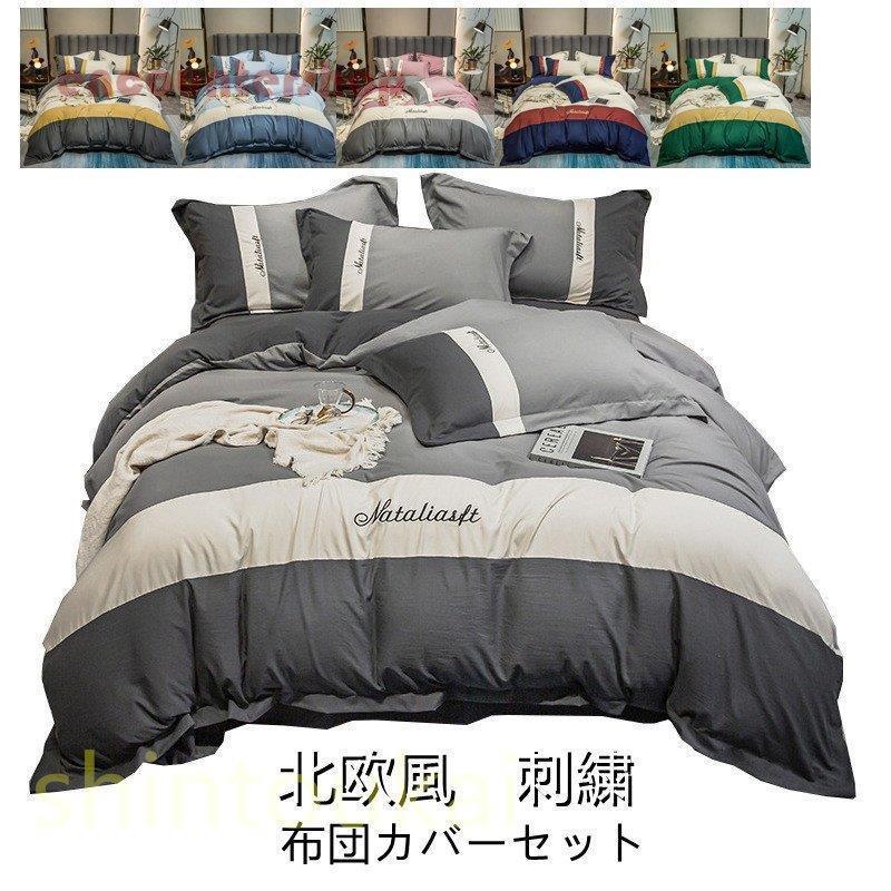 北欧風 布団カバーセット シンプル 掛け布団カバー シングル ダブル