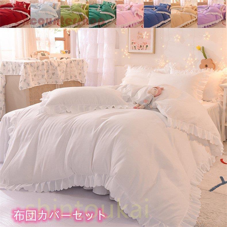 姫系 布団カバー3点セット シングル セミダブル ベッドカバー フラット
