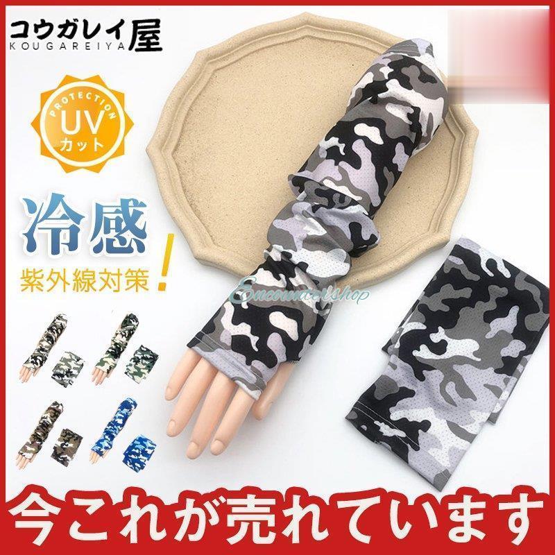 SALE/86%OFF】冷感 アームカバー uv クールタイプ 迷彩 メンズ フリー ブラック 黒 手袋 超冷感 アームカバー uv クールタイプ フリーサイズ メンズ ブルー 青 迷彩