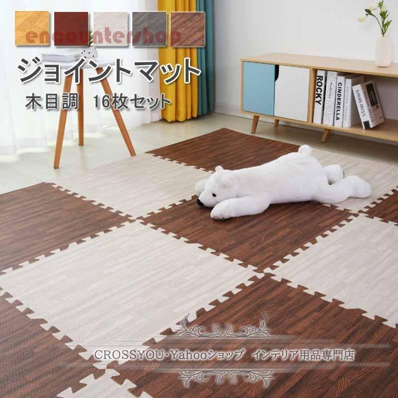 ジョイントマット 木目調 30×30cm 16枚組 ズレない 防音 洗える