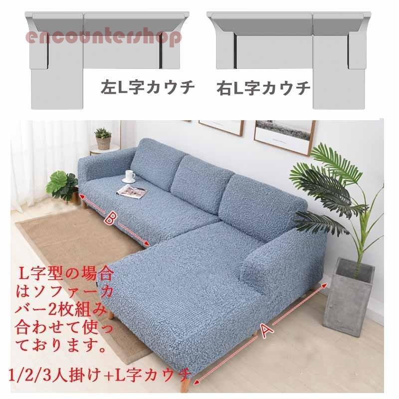 ソファーカバー L字カウチ対応 1人〜3人掛け ストレッチ 縦横弾力 滑り