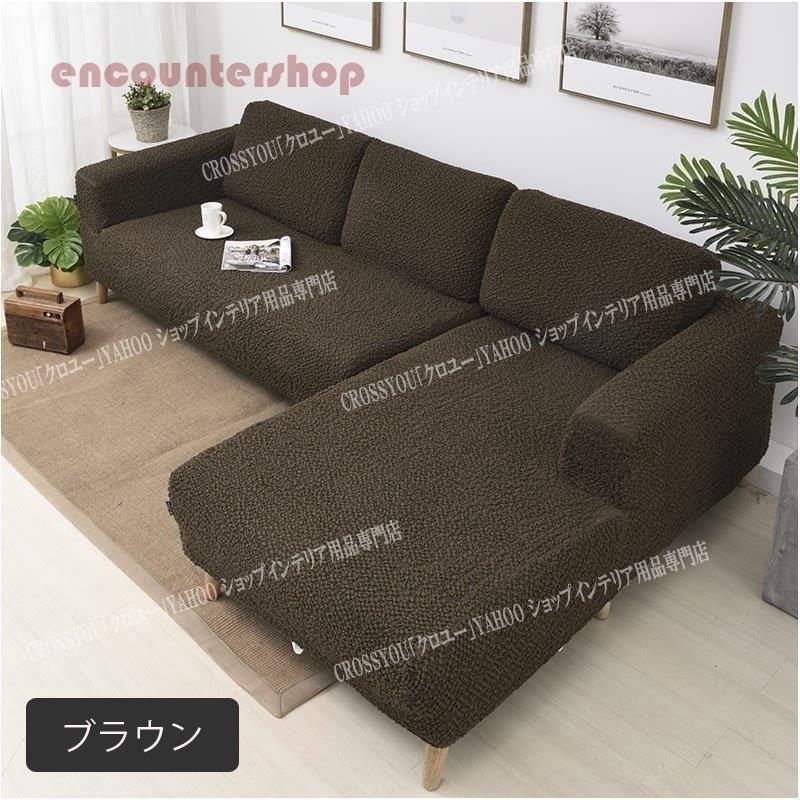 ソファーカバー L型 ブラウン 右カウチ用 伸縮タイプ ソファーカバー L型 ブラウン 右カウチ用 伸縮タイプ 【公式通販】