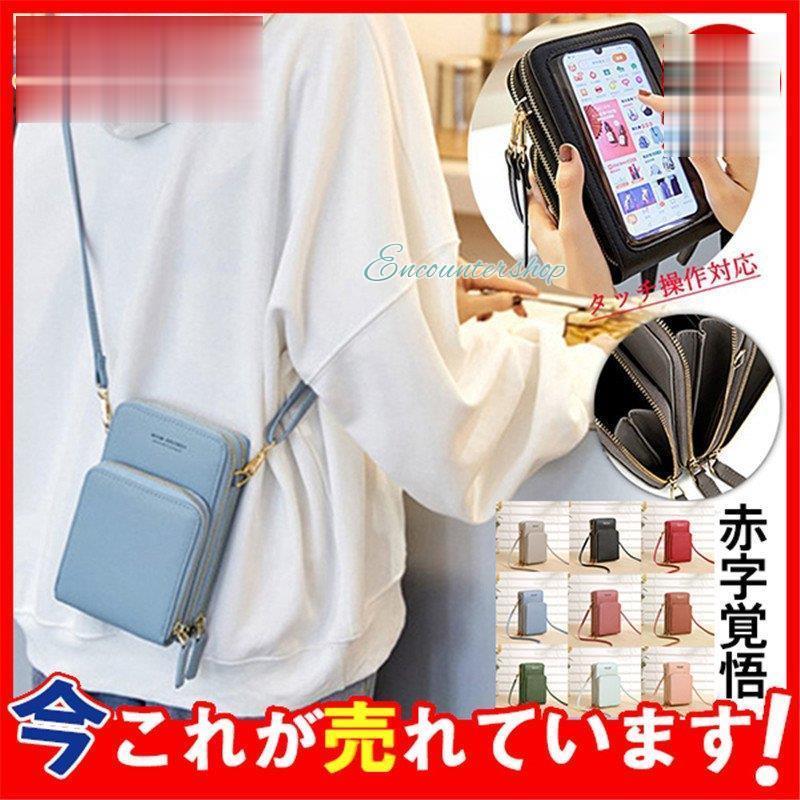 スマホポーチ レディース ミニショルダー ショルダーバッグ タッチ操作