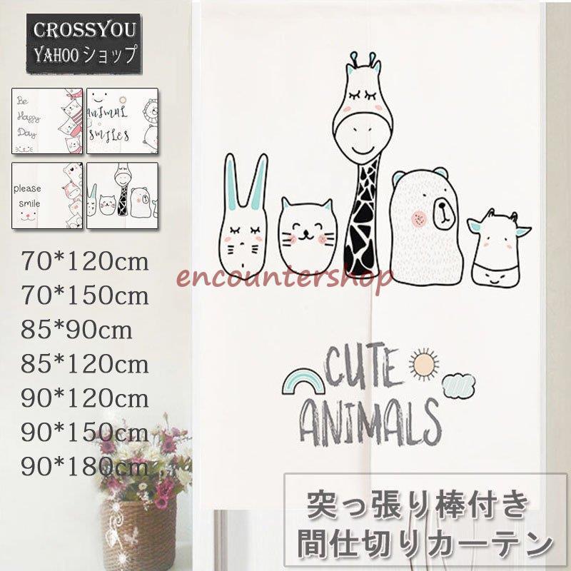 間仕切りカーテン 突っ張り棒付き 可愛い動物柄 暖簾 のれんカーテン 子供部屋 幼稚園 部屋アレンジ 部屋模様替え Dd1103 Cos266 Encountershop 通販 Yahoo ショッピング