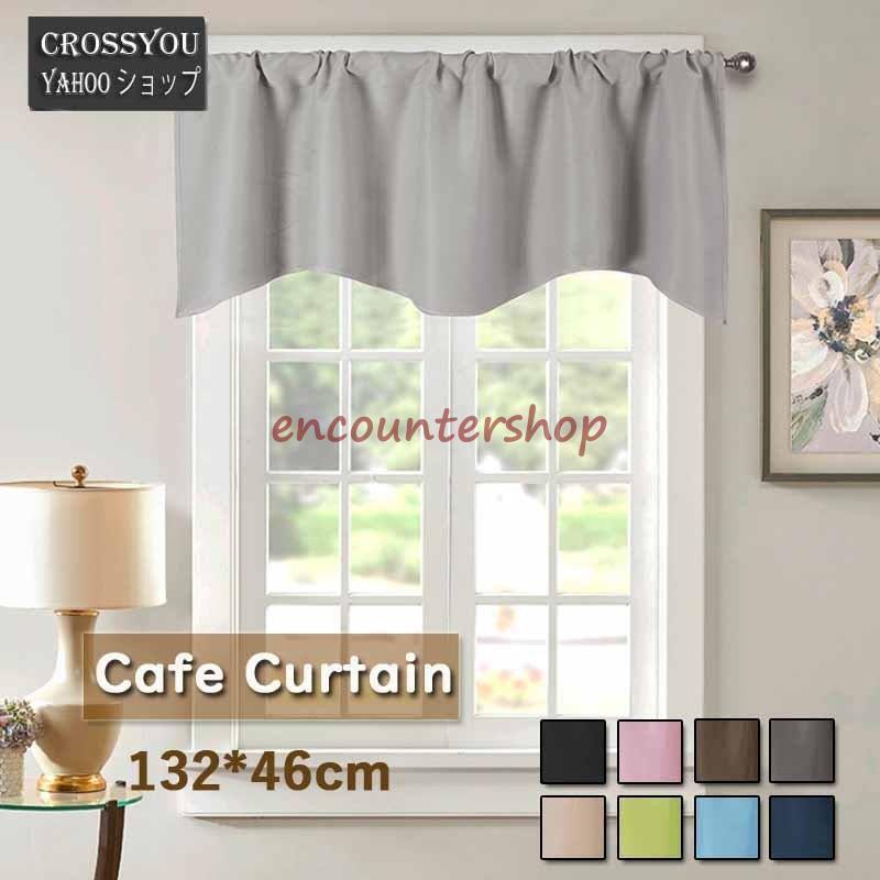 遮光カフェカーテン おしゃれ 飾り カフェーカーテン 2枚セット キッチン トイレ 目隠し 無地 小窓用カーテン 省エネ 洗える 132 46cm Dd1103 Cos332 Encountershop 通販 Yahoo ショッピング