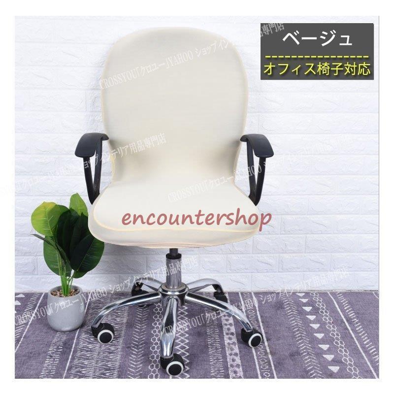 オフィスチェアカバー ストレッチ素材 着脱可能 背もたれ オフィス