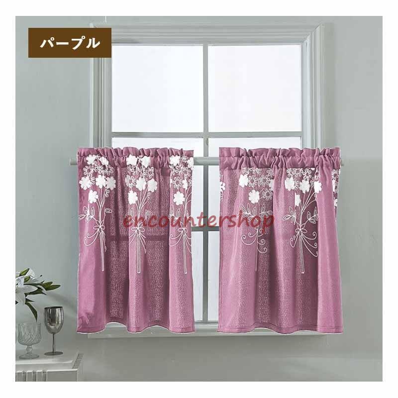 カフェカーテン 小窓カーテン 小窓用 カーテン 2枚セット 花柄 半遮光