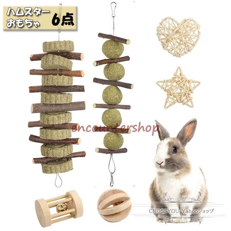 小動物のおもちゃ ハムスターおもちゃ 6点 チンチラ ウサギなど 噛むおもちゃ 木製 遊び場 ハムスター玩具 ハ 運動不足 ストレス解消 遊び道具 Dd1104 Zm294 Encountershop 通販 Yahoo ショッピング