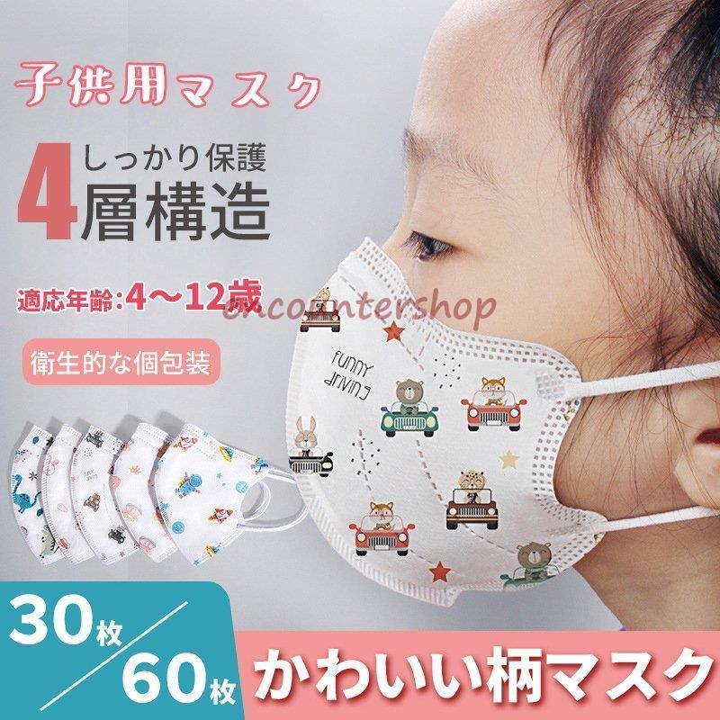 子供用マスク 不織布 立体型 マスク 子ども用 4-12歳 個包装 3D立体 4