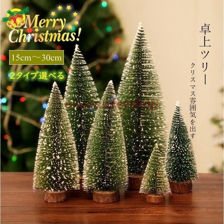 クリスマスツリー 卓上 卓上ツリー ミニツリ 机の上 15cm 20cm 25cm