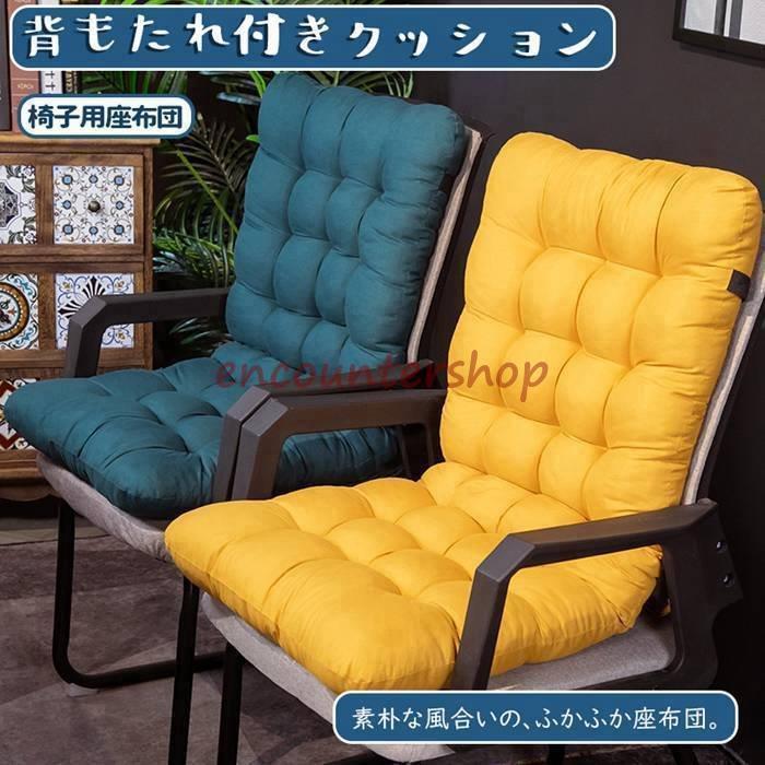 展示品　背もたれ付きクッション暖かい 四季適用 洗える リラックス座布団 北欧 背もたれ付きクッション 椅子用 暖かい 洗える 折りたたみ 座布団