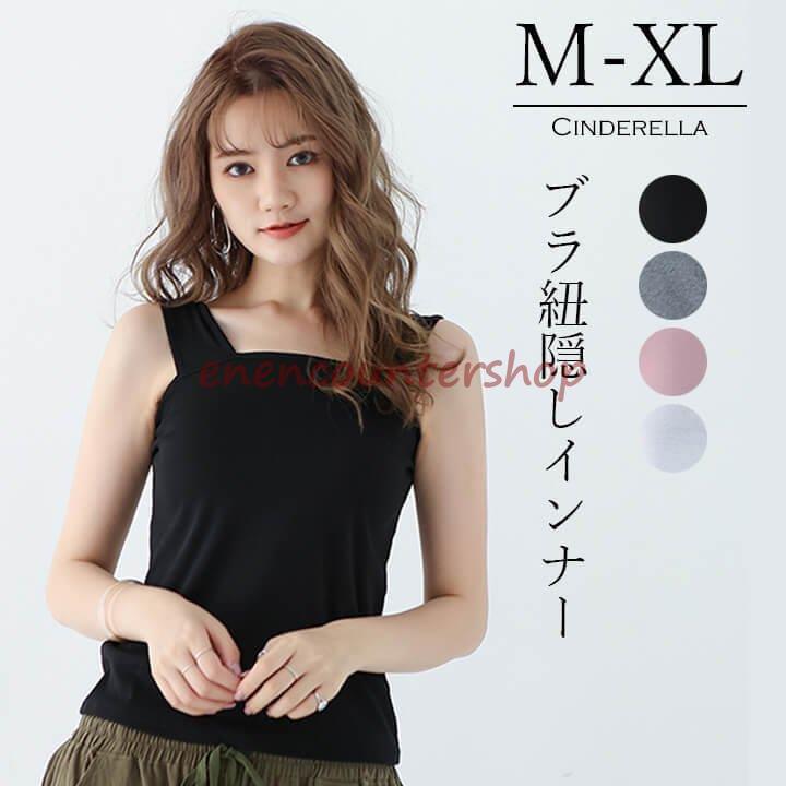 ブラ紐隠しインナー レディースインナー レース タンクトップ ブラ紐隠し 夏 透け感トップス キャミソール レイヤードインナー 透け防止 シアートップス Mx029 Dd11 Yfk140 Encountershop 通販 Yahoo ショッピング