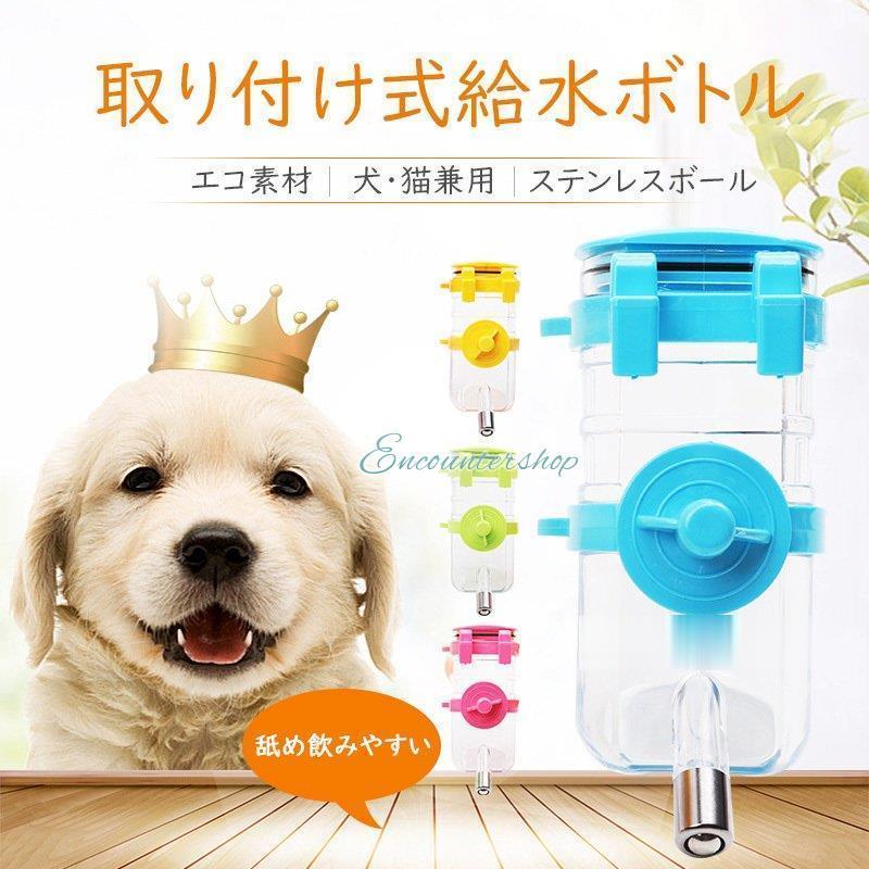 取り付け式給水ボトル サークル用 350ML大容量 ペット犬猫 4色可選択