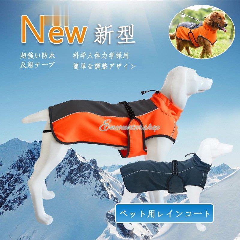 犬服 秋冬 レインコート 梅雨 カッパ 雪対策 フリース 防寒 ドッグ