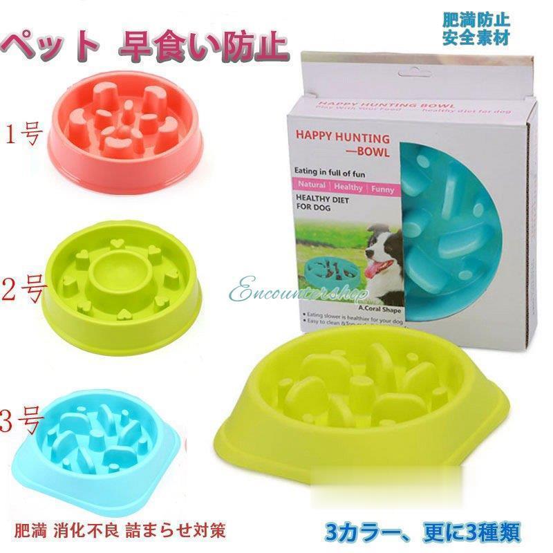 犬猫用 早食い防止 ペットお皿 ３カラー 更に3種類 ペット用品 肥満予防 ダイエット 防止食器 餌入れ 丸のみ 60 以上節約