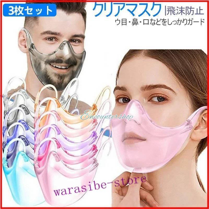 高級クリアマスク 3点セット カラーマスク 透明マスク コンビニ 衛生