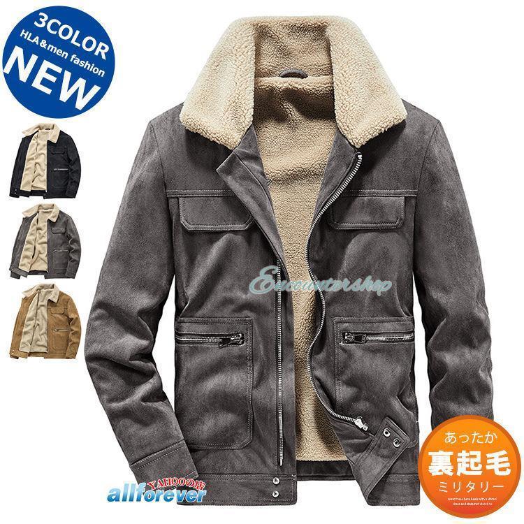 【送料無料】ボアジャケット メンズ ミリタリージャケット スエード 裏起毛 暖かアウター 防寒 防風 メンズファッション ボアジャケット メンズ ミリタリージャケット スエード 裏起毛 暖か
