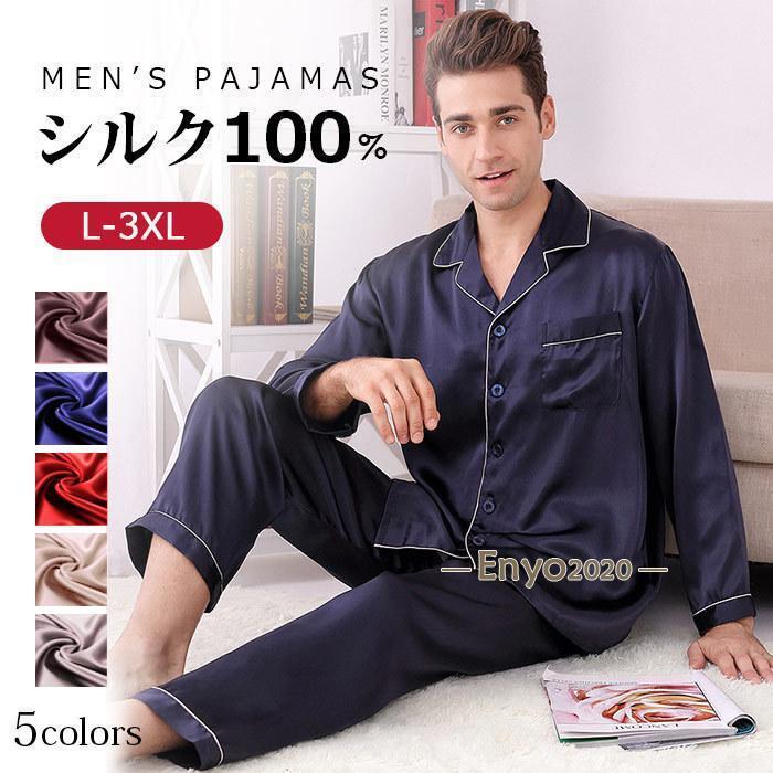 シルク パジャマ メンズ 上下セット シルク100% 保湿 長袖 長 シルク パジャマ メンズ 上下セット シルク100% 保湿 長袖 長