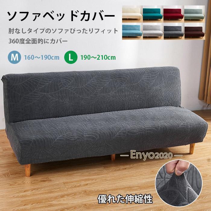 ソファベッドカバー 肘なし ストレッチ ソファーカバー 北欧 ジャーガード おしゃれ 花模様 葉 160〜210cm 2人掛け 3人掛け 伸びる 洗える リビング（Yahoo!・Encountershop）