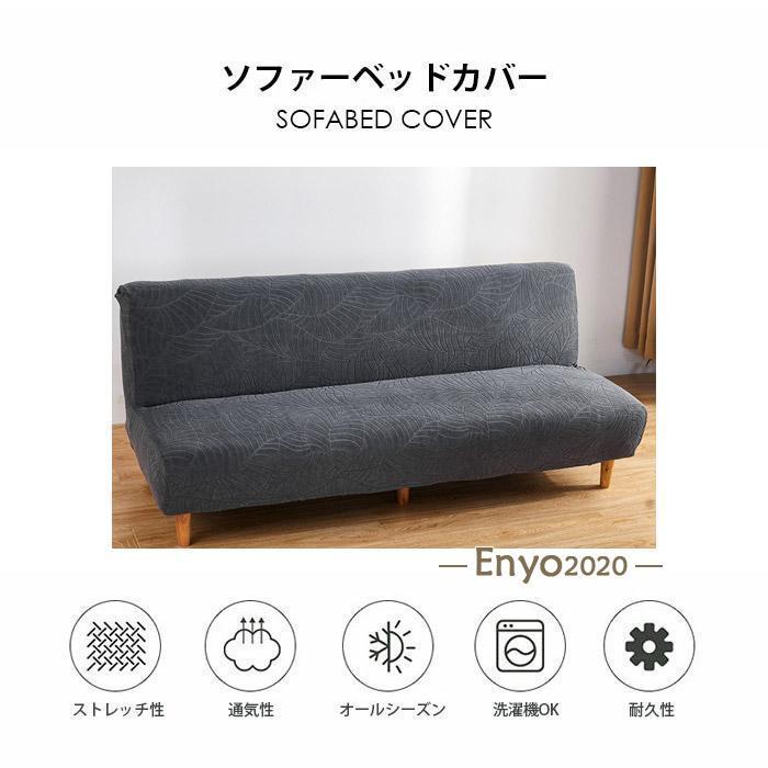 ソファベッドカバー 肘なし ストレッチ ソファーカバー 北欧 ジャーガード おしゃれ 花模様 葉 160〜210cm 2人掛け 3人掛け ...