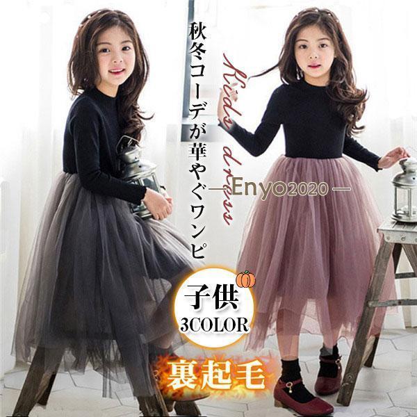 ワンピース 子供 女の子 キッズ プルオーバー ガールズ 裏起毛 発表会ドレス オシャレ 子供服 可愛い フォーマル 入学式 秋冬 暖かい 快適 | ブランド登録なし