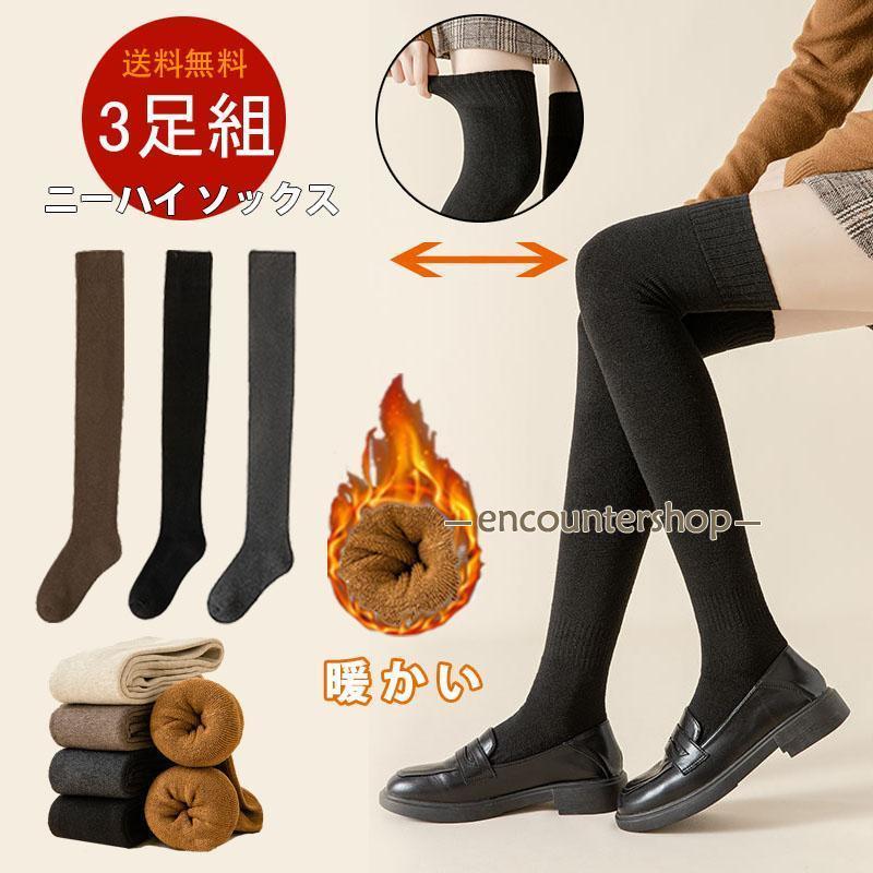 オーバーニー３足セット ニーハイ ソックス 3足セット 裏パイル 厚手 オーバーニー 靴下