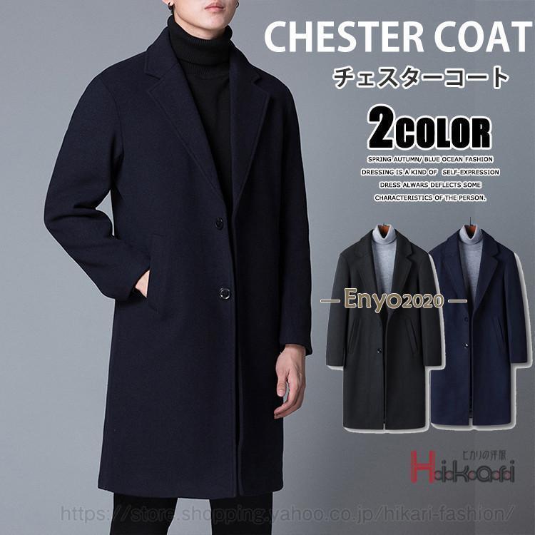 チェスターコート メンズ 冬コート カシミア ウールコート 厚手 メンズ
